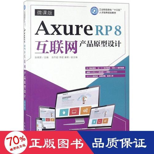 axure rp8互联网产品原型设计 网络技术 张晓景 主编【5月29日发完】